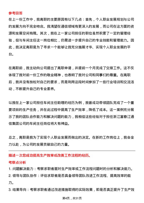 39道浙江富春江通信集团车间主任岗位面试题库及参考回答含考察点分析