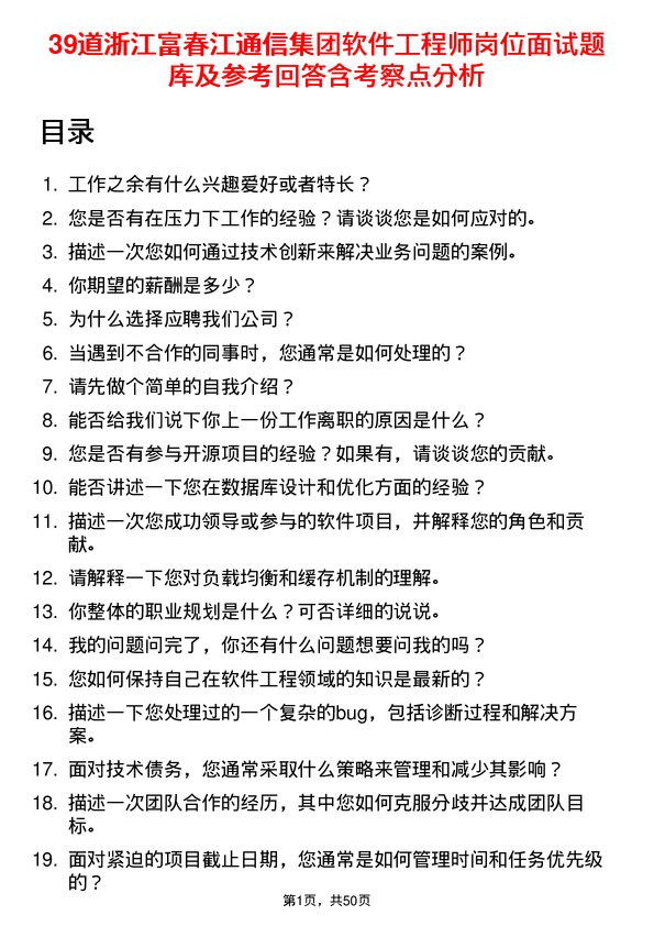 39道浙江富春江通信集团软件工程师岗位面试题库及参考回答含考察点分析