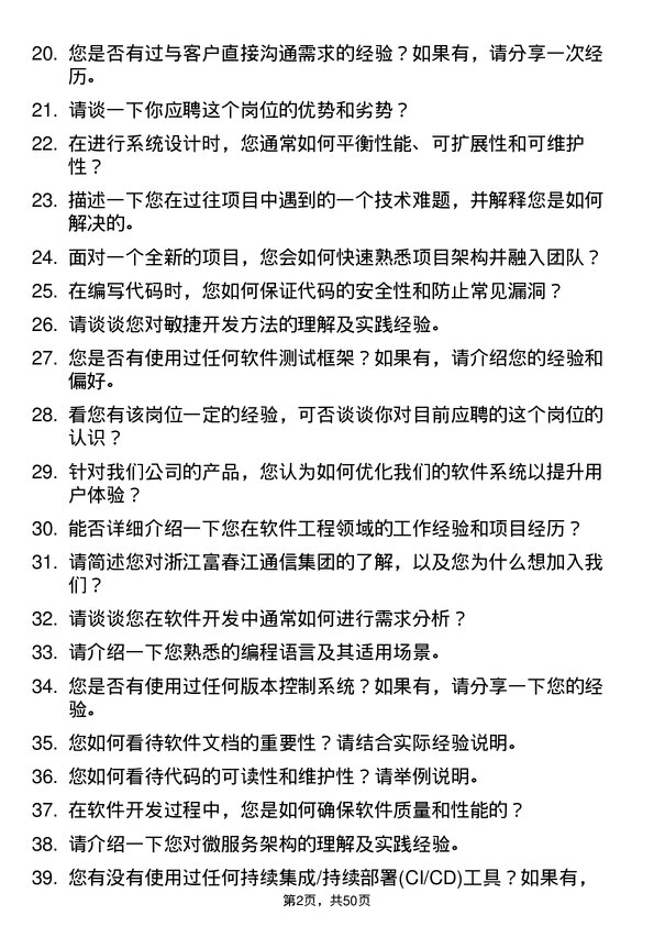 39道浙江富春江通信集团软件工程师岗位面试题库及参考回答含考察点分析