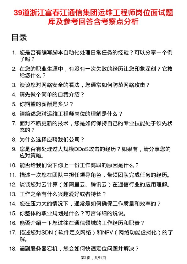 39道浙江富春江通信集团运维工程师岗位面试题库及参考回答含考察点分析