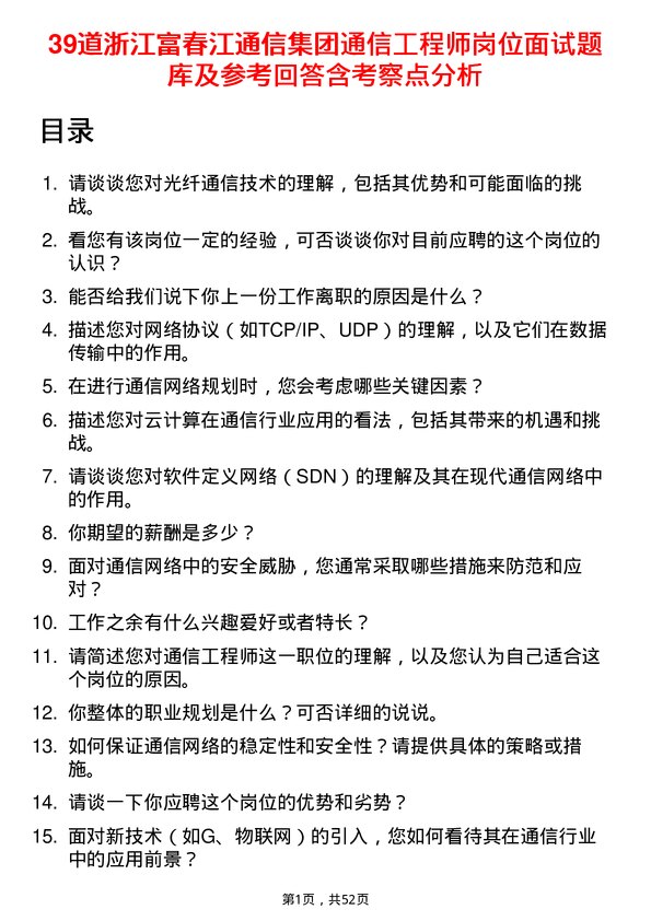 39道浙江富春江通信集团通信工程师岗位面试题库及参考回答含考察点分析