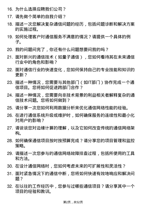 39道浙江富春江通信集团通信工程师岗位面试题库及参考回答含考察点分析