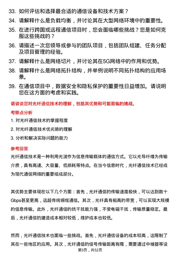 39道浙江富春江通信集团通信工程师岗位面试题库及参考回答含考察点分析