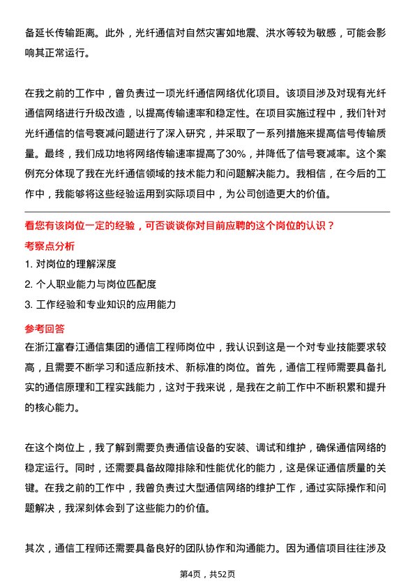 39道浙江富春江通信集团通信工程师岗位面试题库及参考回答含考察点分析