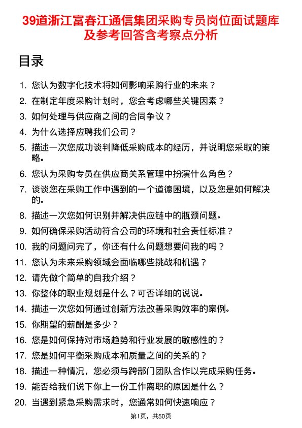 39道浙江富春江通信集团采购专员岗位面试题库及参考回答含考察点分析