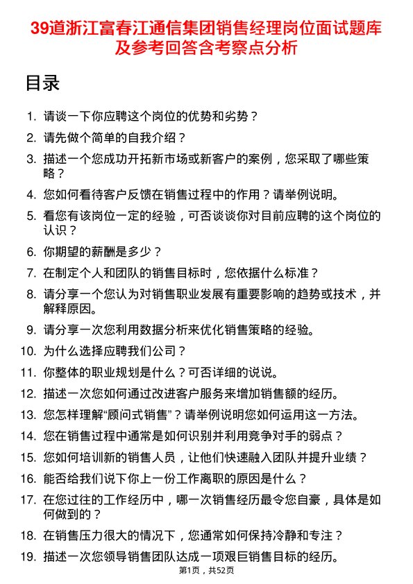 39道浙江富春江通信集团销售经理岗位面试题库及参考回答含考察点分析