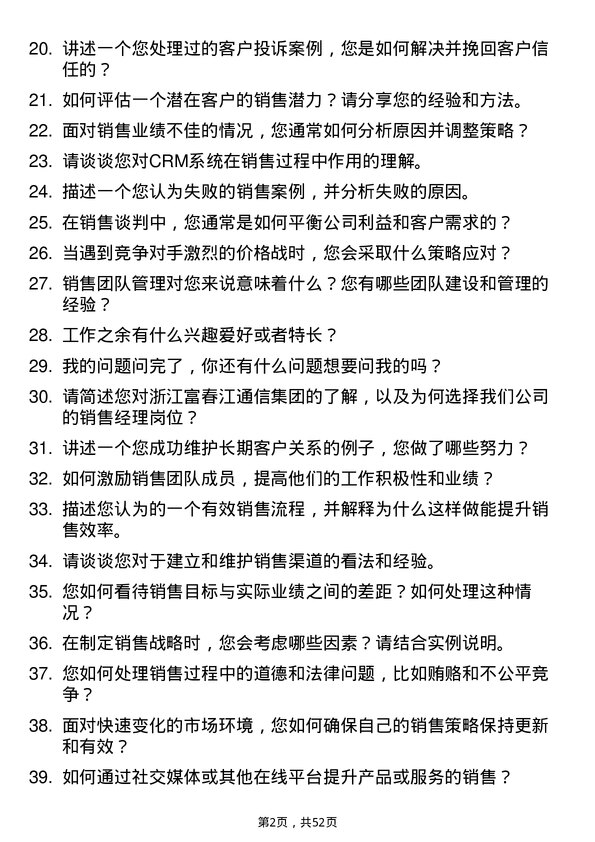 39道浙江富春江通信集团销售经理岗位面试题库及参考回答含考察点分析