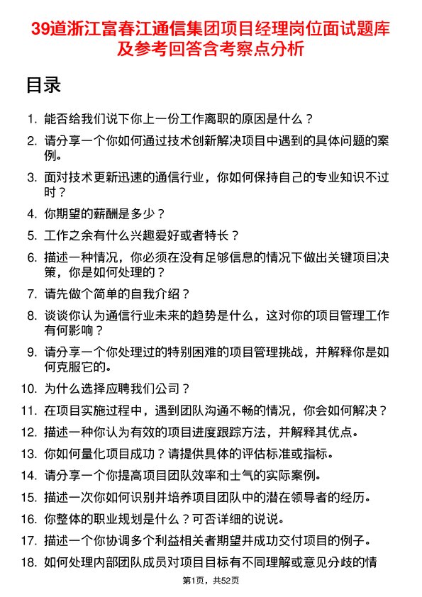 39道浙江富春江通信集团项目经理岗位面试题库及参考回答含考察点分析