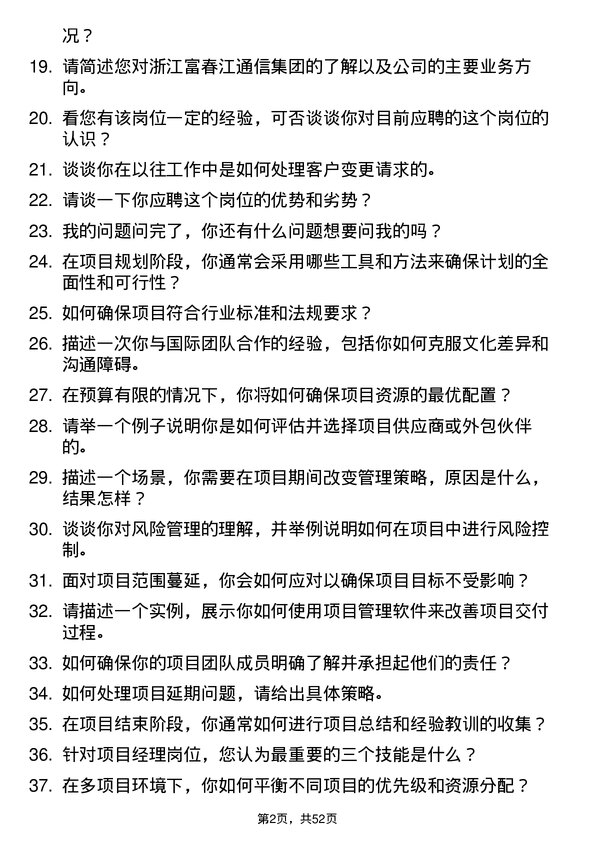 39道浙江富春江通信集团项目经理岗位面试题库及参考回答含考察点分析