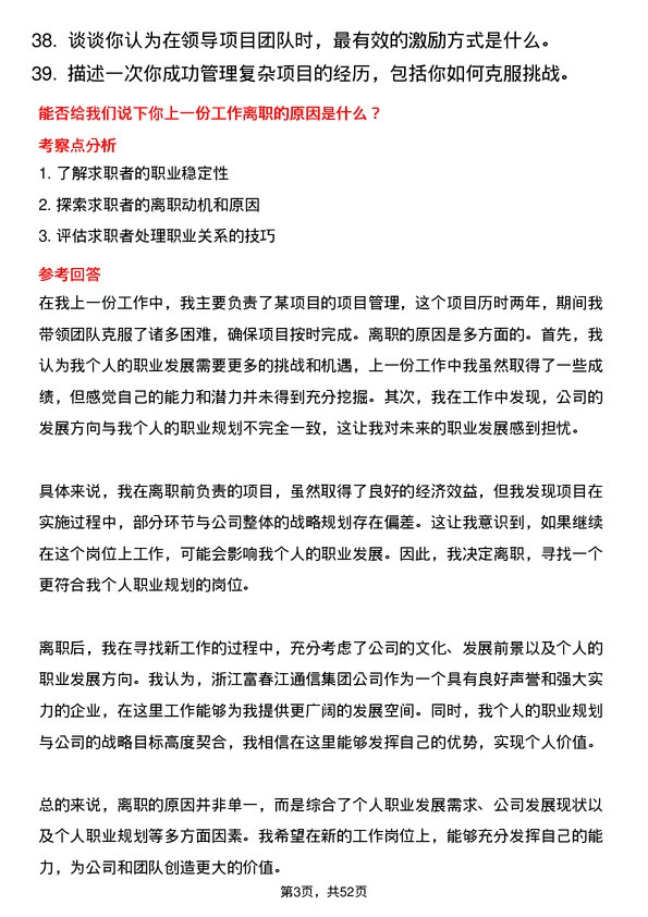 39道浙江富春江通信集团项目经理岗位面试题库及参考回答含考察点分析