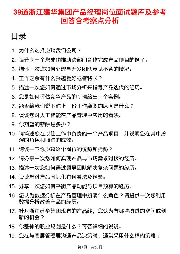 39道浙江建华集团产品经理岗位面试题库及参考回答含考察点分析