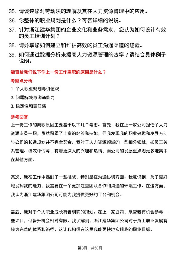 39道浙江建华集团人力资源专员岗位面试题库及参考回答含考察点分析