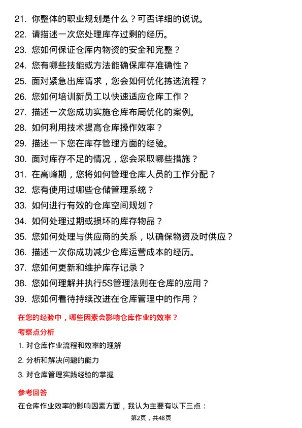 39道浙江建华集团仓库管理员岗位面试题库及参考回答含考察点分析