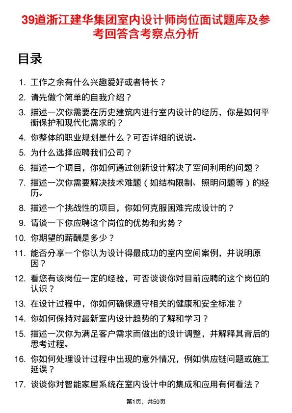 39道浙江建华集团室内设计师岗位面试题库及参考回答含考察点分析