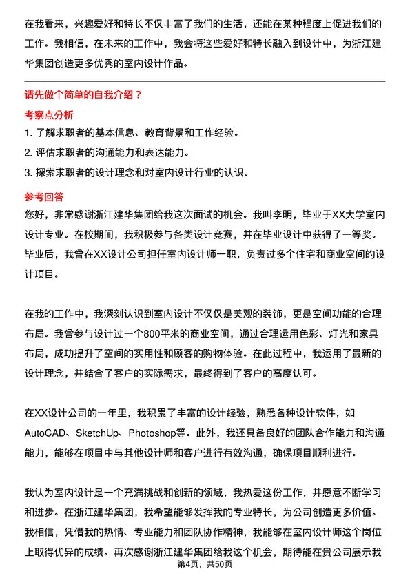 39道浙江建华集团室内设计师岗位面试题库及参考回答含考察点分析