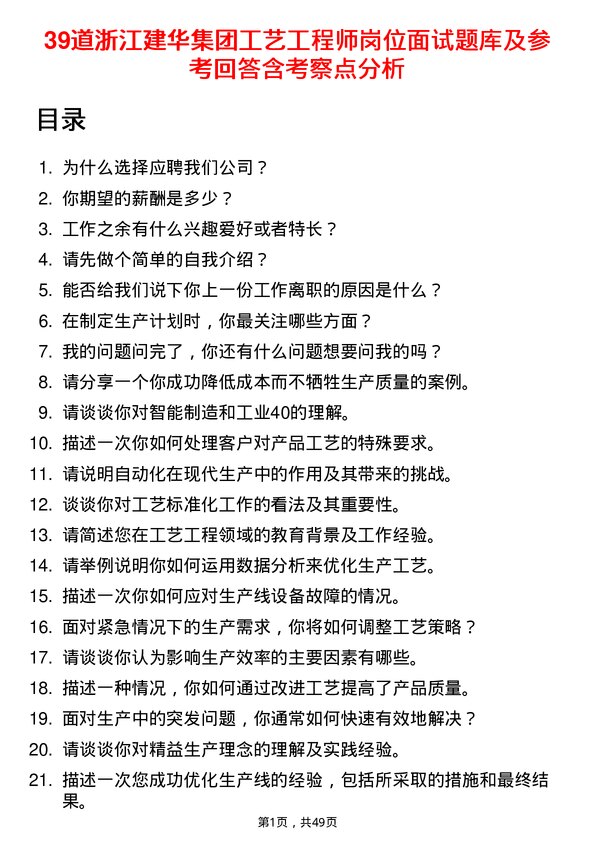 39道浙江建华集团工艺工程师岗位面试题库及参考回答含考察点分析