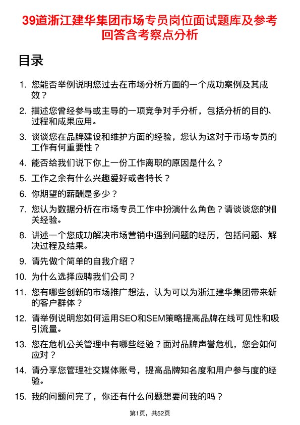 39道浙江建华集团市场专员岗位面试题库及参考回答含考察点分析