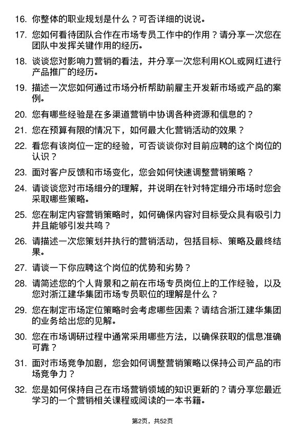 39道浙江建华集团市场专员岗位面试题库及参考回答含考察点分析