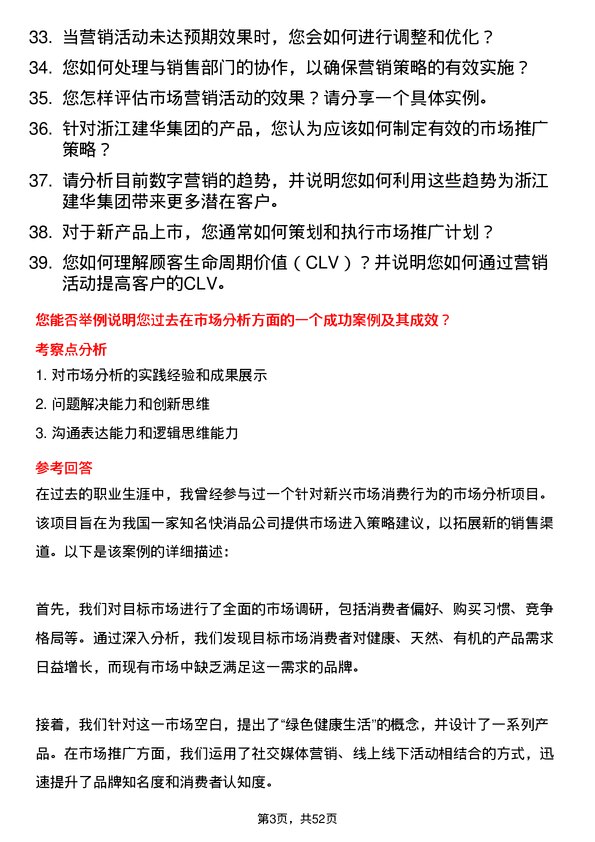 39道浙江建华集团市场专员岗位面试题库及参考回答含考察点分析