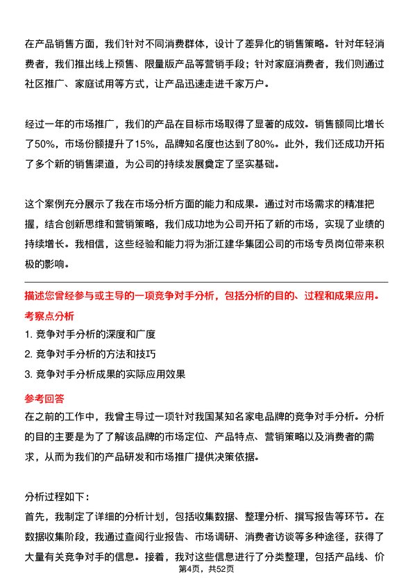 39道浙江建华集团市场专员岗位面试题库及参考回答含考察点分析