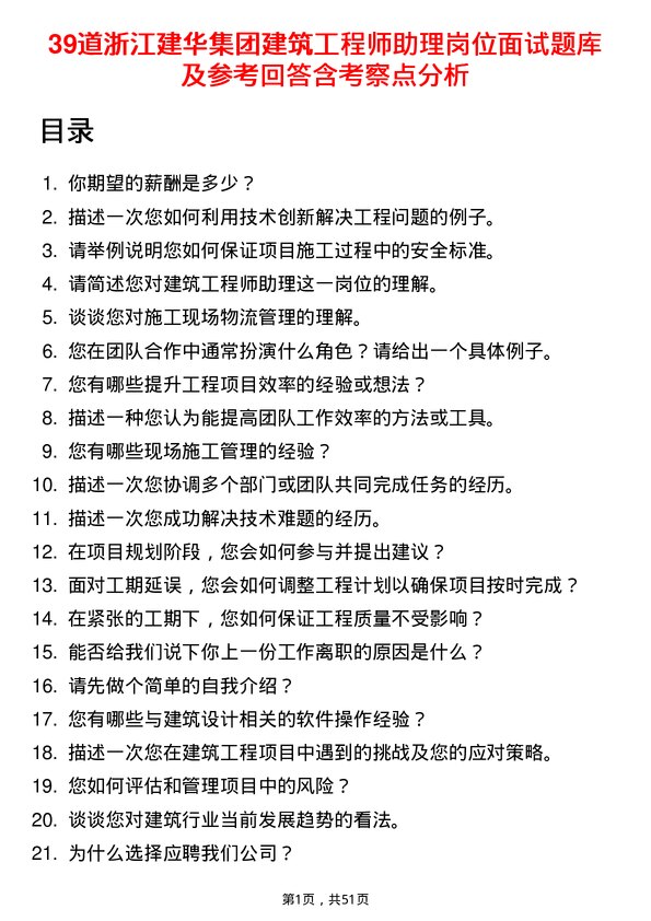 39道浙江建华集团建筑工程师助理岗位面试题库及参考回答含考察点分析