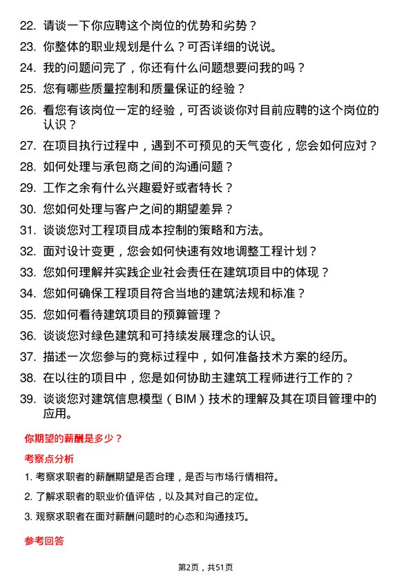 39道浙江建华集团建筑工程师助理岗位面试题库及参考回答含考察点分析