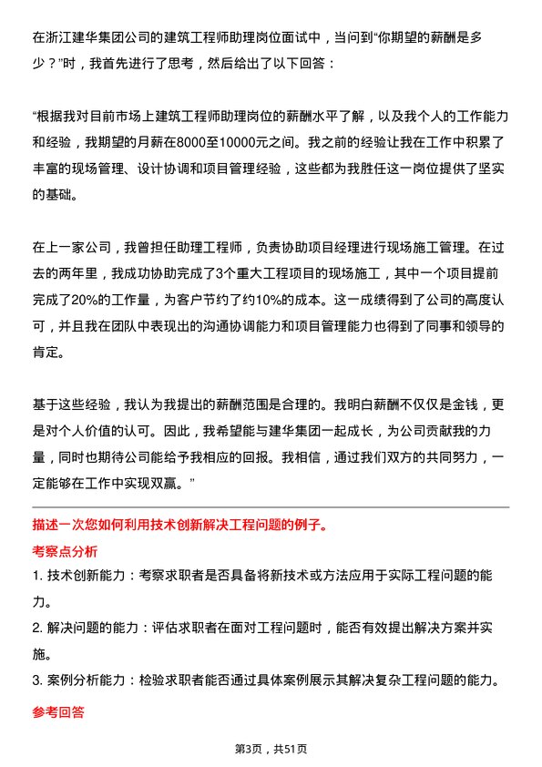 39道浙江建华集团建筑工程师助理岗位面试题库及参考回答含考察点分析