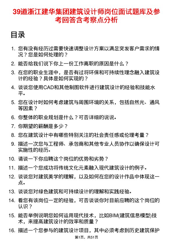 39道浙江建华集团建筑设计师岗位面试题库及参考回答含考察点分析