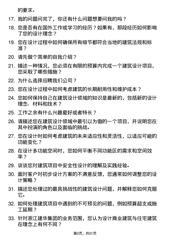 39道浙江建华集团建筑设计师岗位面试题库及参考回答含考察点分析