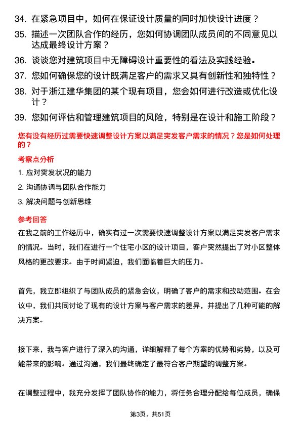 39道浙江建华集团建筑设计师岗位面试题库及参考回答含考察点分析