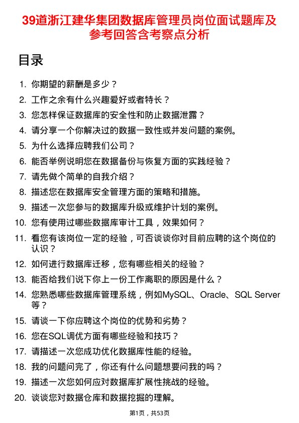 39道浙江建华集团数据库管理员岗位面试题库及参考回答含考察点分析