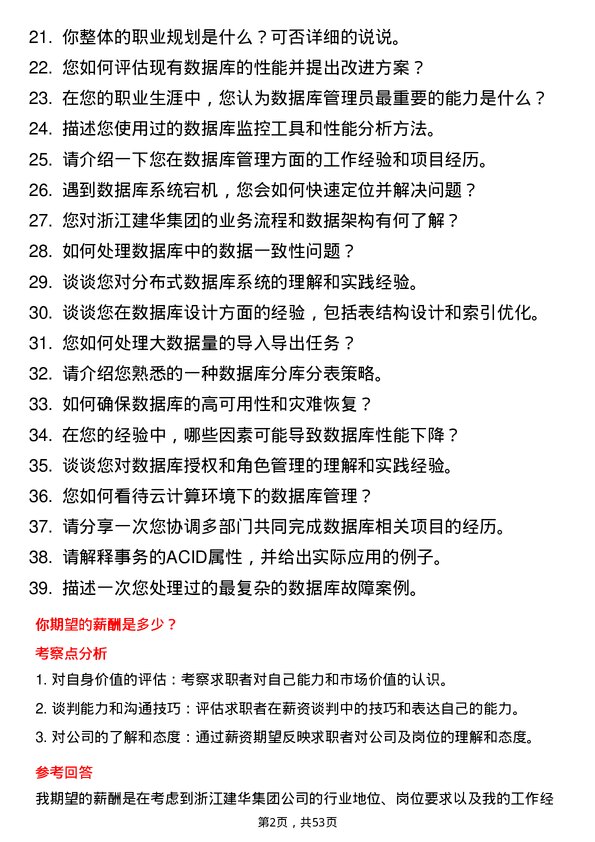 39道浙江建华集团数据库管理员岗位面试题库及参考回答含考察点分析