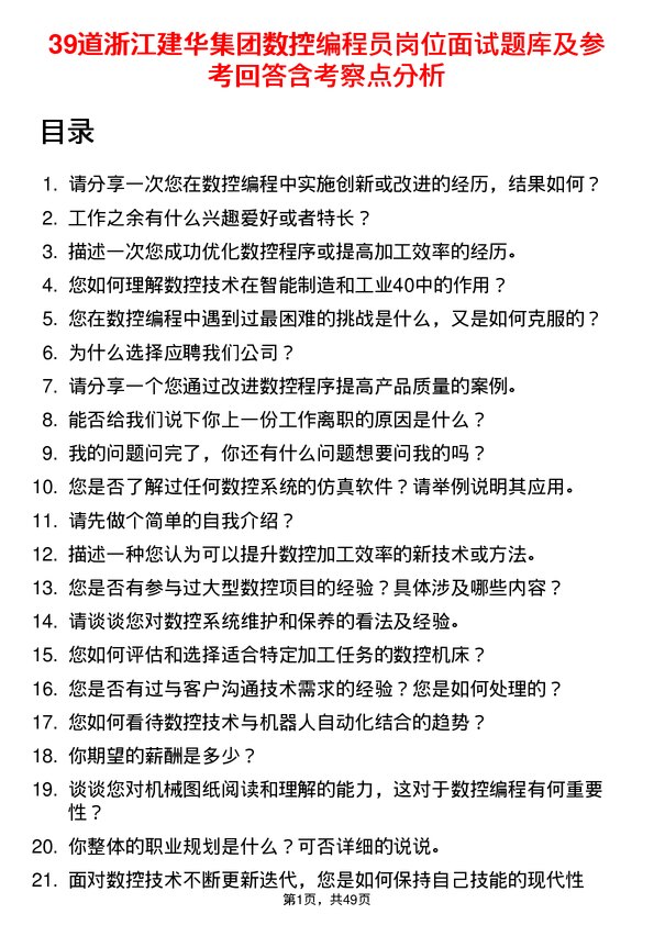 39道浙江建华集团数控编程员岗位面试题库及参考回答含考察点分析