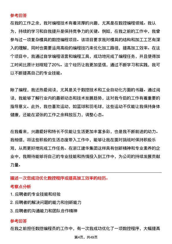 39道浙江建华集团数控编程员岗位面试题库及参考回答含考察点分析