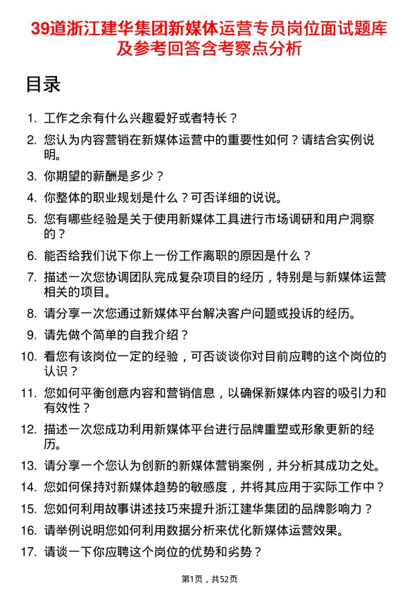 39道浙江建华集团新媒体运营专员岗位面试题库及参考回答含考察点分析