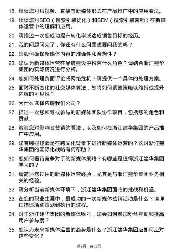 39道浙江建华集团新媒体运营专员岗位面试题库及参考回答含考察点分析