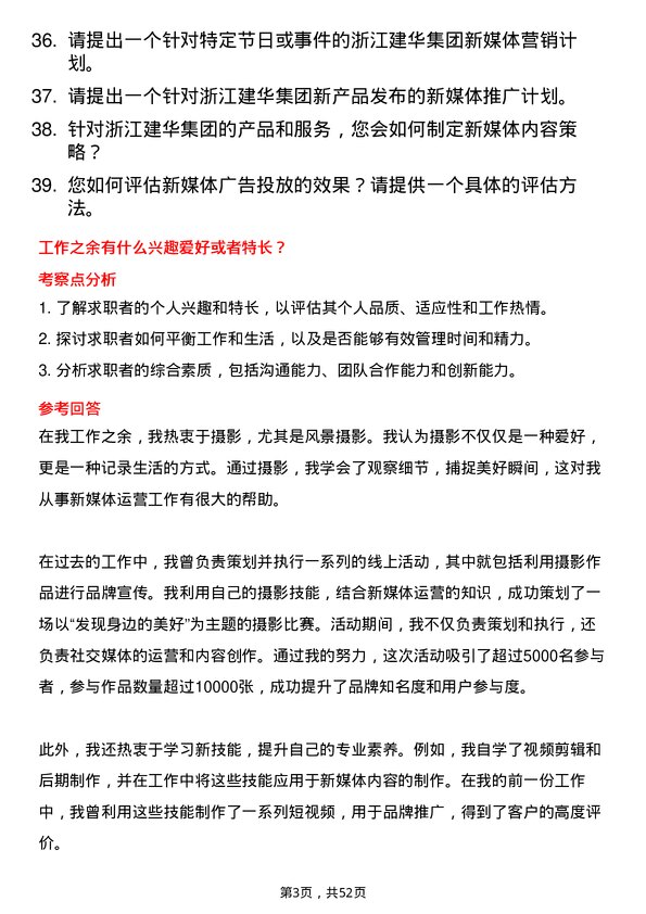 39道浙江建华集团新媒体运营专员岗位面试题库及参考回答含考察点分析