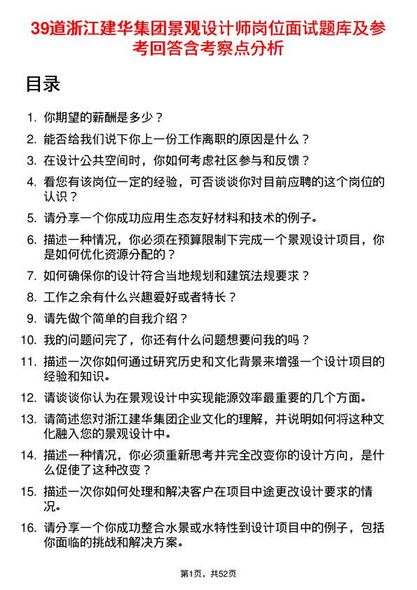 39道浙江建华集团景观设计师岗位面试题库及参考回答含考察点分析