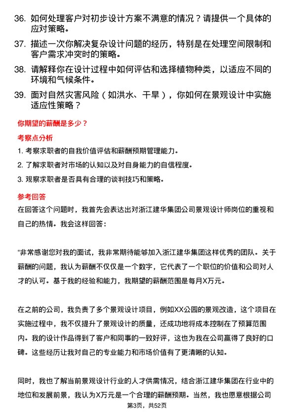 39道浙江建华集团景观设计师岗位面试题库及参考回答含考察点分析