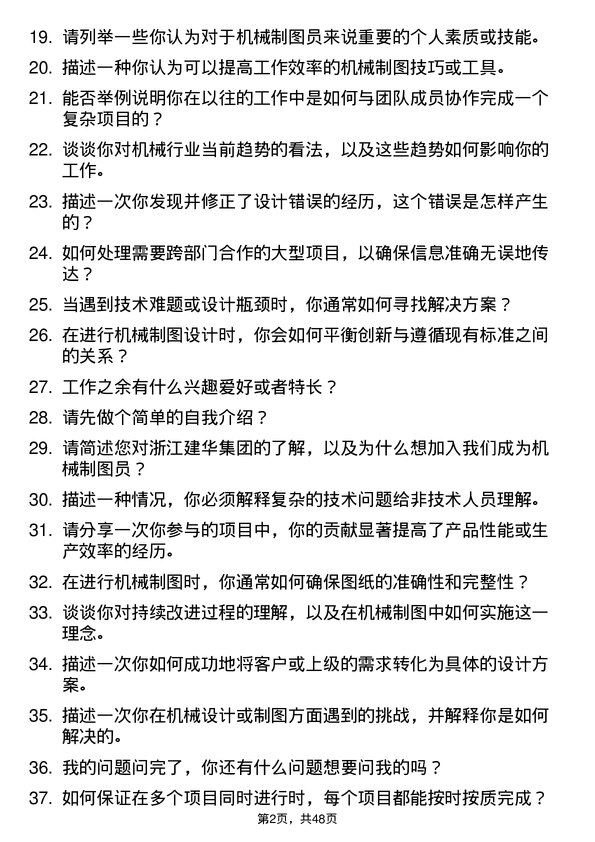 39道浙江建华集团机械制图员岗位面试题库及参考回答含考察点分析