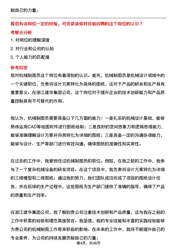 39道浙江建华集团机械制图员岗位面试题库及参考回答含考察点分析