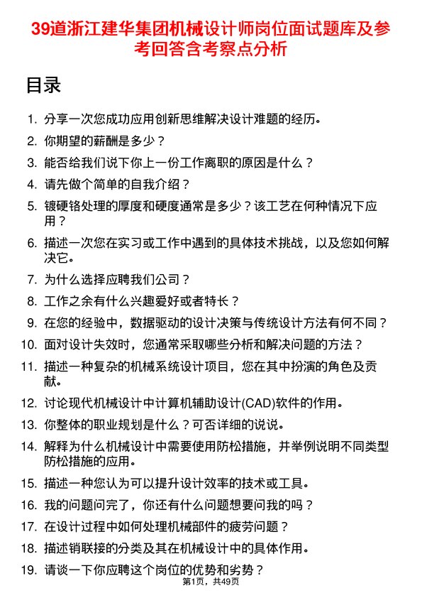 39道浙江建华集团机械设计师岗位面试题库及参考回答含考察点分析