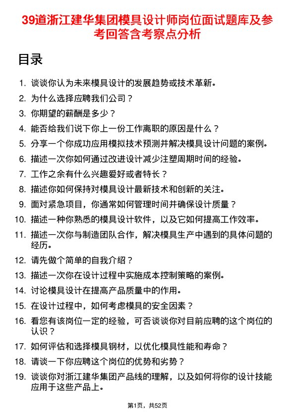 39道浙江建华集团模具设计师岗位面试题库及参考回答含考察点分析