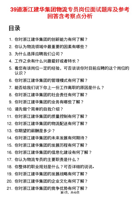 39道浙江建华集团物流专员岗位面试题库及参考回答含考察点分析