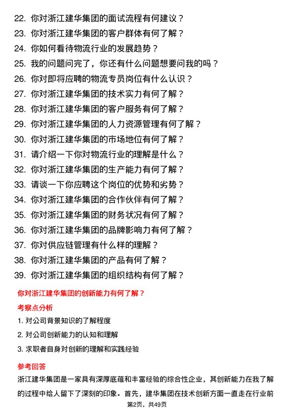 39道浙江建华集团物流专员岗位面试题库及参考回答含考察点分析