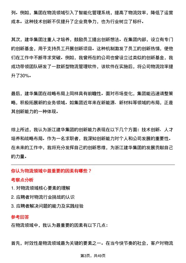 39道浙江建华集团物流专员岗位面试题库及参考回答含考察点分析