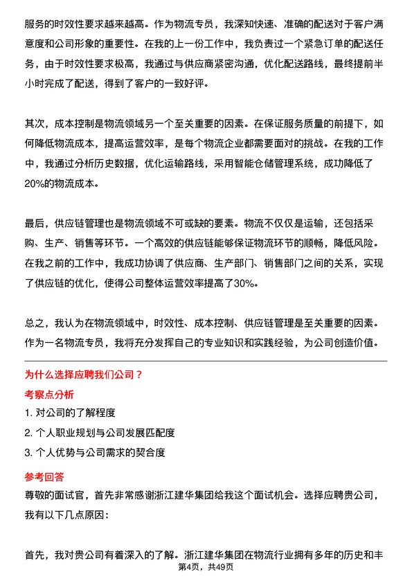 39道浙江建华集团物流专员岗位面试题库及参考回答含考察点分析