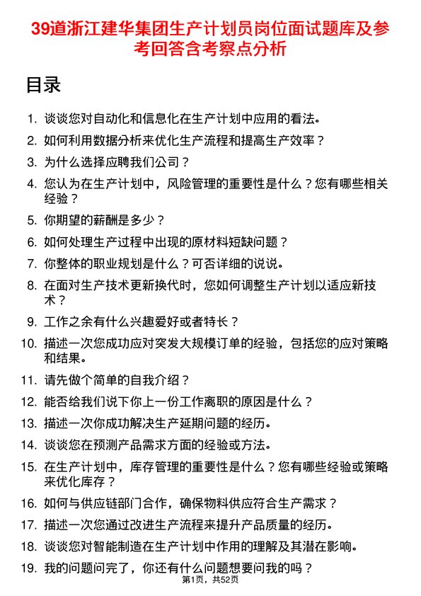 39道浙江建华集团生产计划员岗位面试题库及参考回答含考察点分析