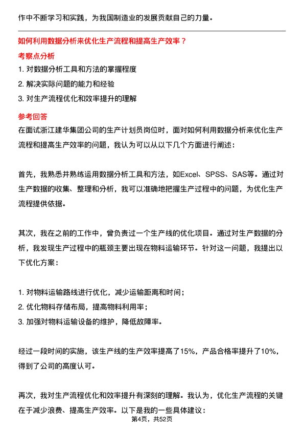 39道浙江建华集团生产计划员岗位面试题库及参考回答含考察点分析