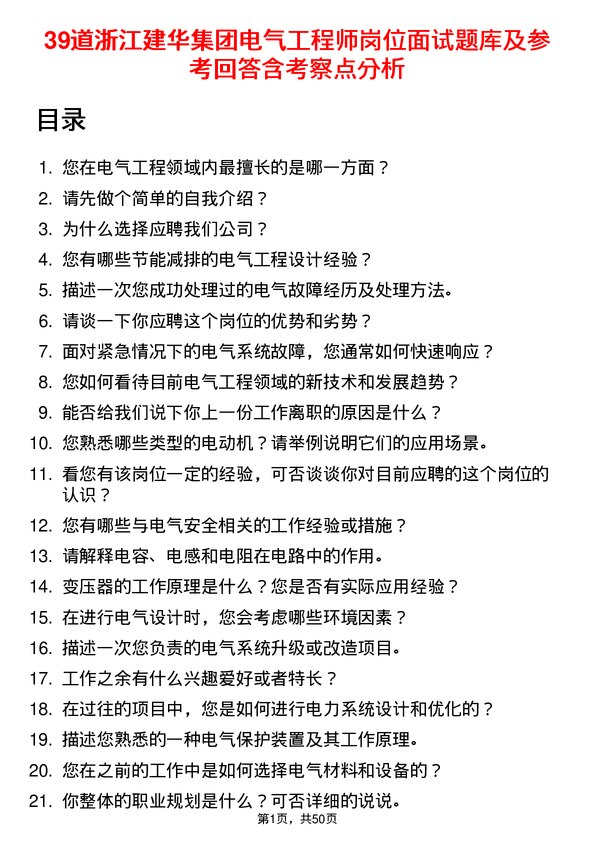 39道浙江建华集团电气工程师岗位面试题库及参考回答含考察点分析